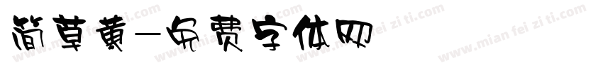 简草黄字体转换