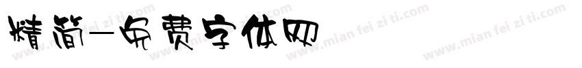 精简字体转换
