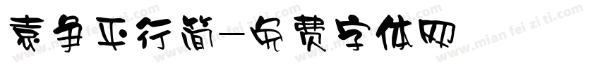 袁争平行简字体转换
