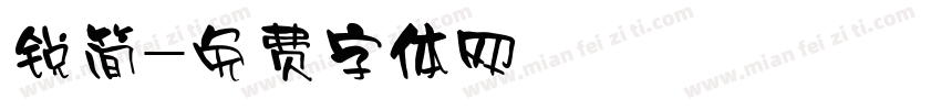 锐简字体转换