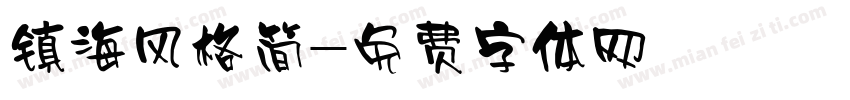镇海风格简字体转换
