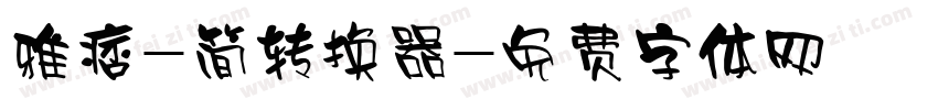 雅痞-简转换器字体转换