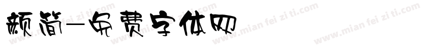 颜简字体转换