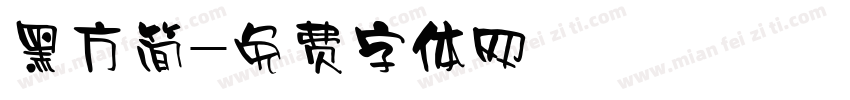 黑方简字体转换