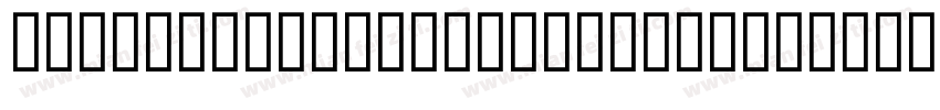 DarkDominion3DItalic-2avd字体转换
