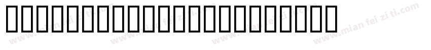 DarkKnight-vmmDL字体转换