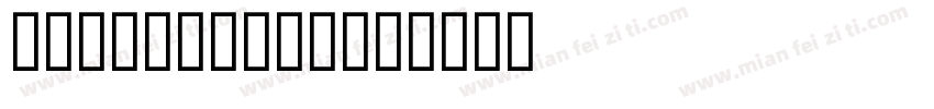 darkgothic字体转换