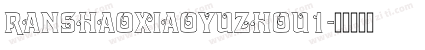 ranshaoxiaoyuzhou1字体转换