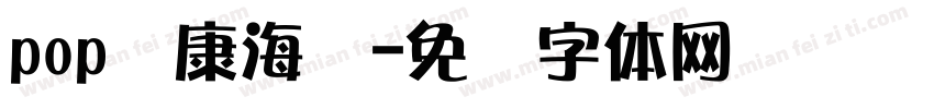 pop华康海报字体转换