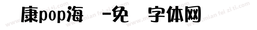 华康pop海报字体转换