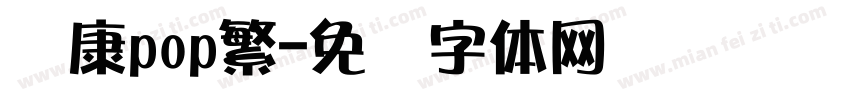 华康pop繁字体转换