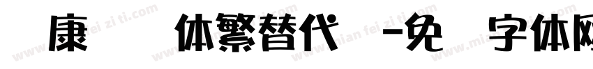 华康华综体繁替代简字体转换