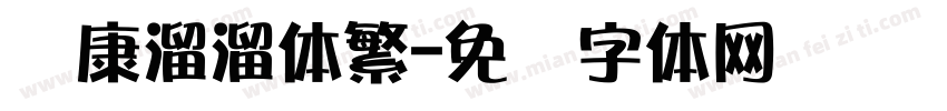 华康溜溜体繁字体转换