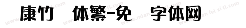华康竹风体繁字体转换