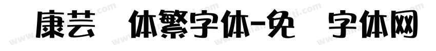 华康芸风体繁字体字体转换