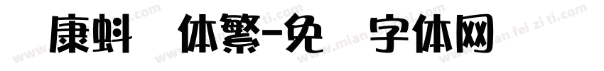 华康蚪风体繁字体转换