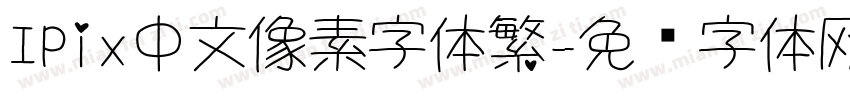 IPix中文像素字体繁字体转换