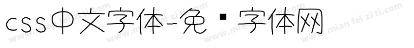 css中文字体字体转换