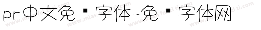 pr中文免费字体字体转换
