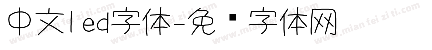 中文led字体字体转换