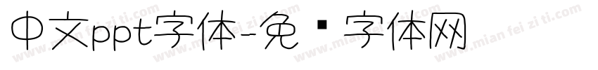 中文ppt字体字体转换