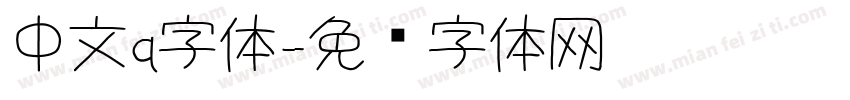 中文q字体字体转换