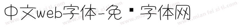 中文web字体字体转换