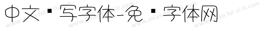 中文书写字体字体转换