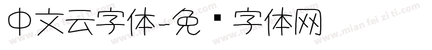 中文云字体字体转换