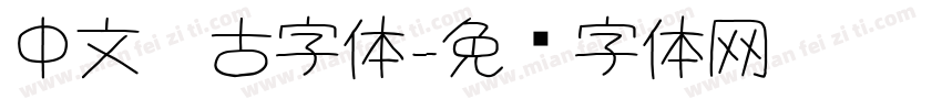 中文仿古字体字体转换