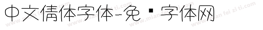 中文倩体字体字体转换