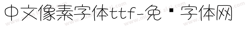 中文像素字体ttf字体转换