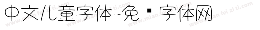 中文儿童字体字体转换