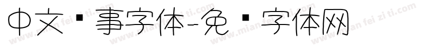 中文军事字体字体转换