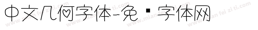 中文几何字体字体转换