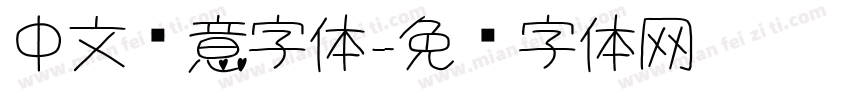 中文创意字体字体转换