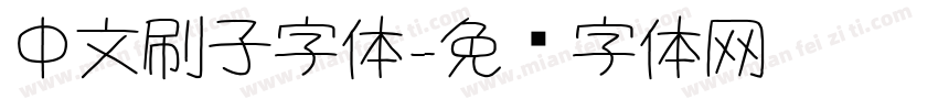 中文刷子字体字体转换