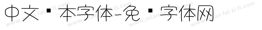 中文剧本字体字体转换