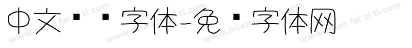 中文单线字体字体转换