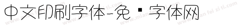中文印刷字体字体转换