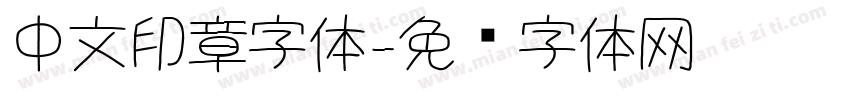 中文印章字体字体转换