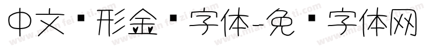中文变形金刚字体字体转换