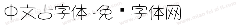 中文古字体字体转换