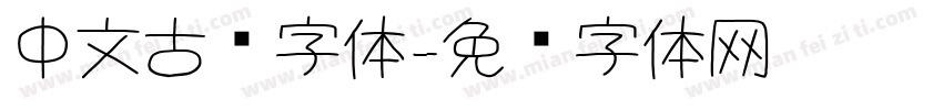 中文古风字体字体转换