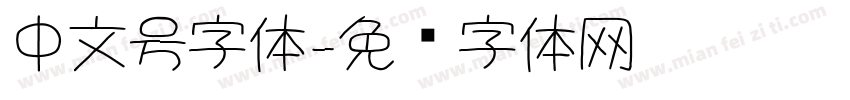 中文号字体字体转换