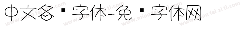 中文各种字体字体转换