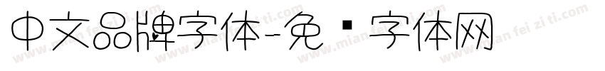 中文品牌字体字体转换