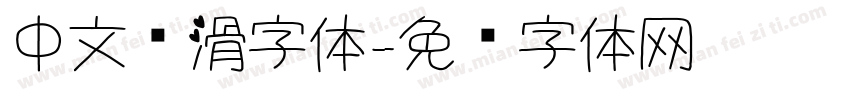 中文圆滑字体字体转换