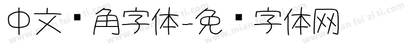 中文圆角字体字体转换
