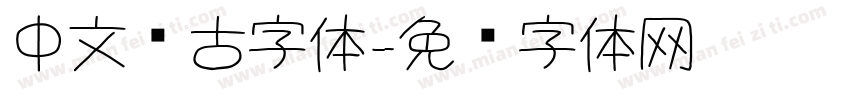 中文复古字体字体转换